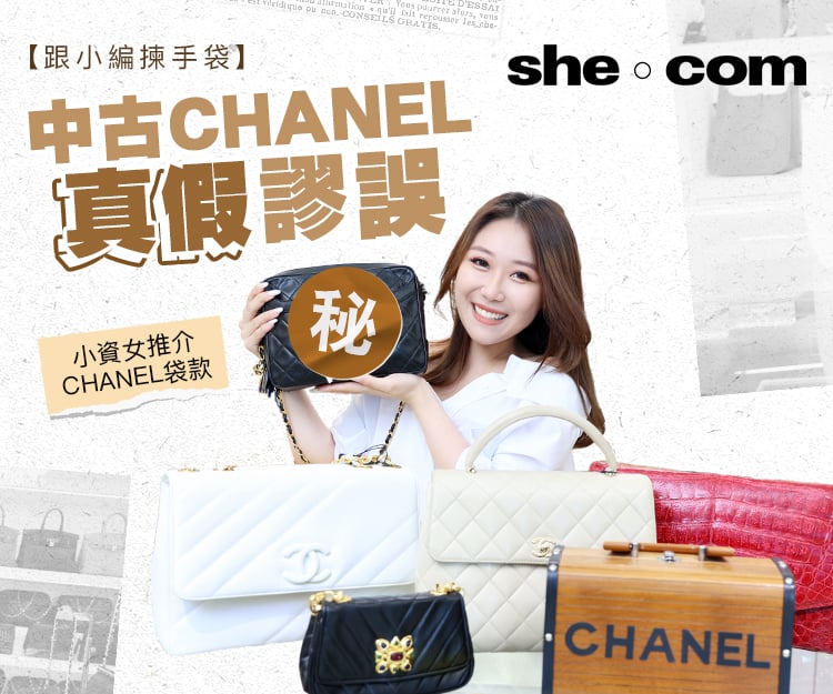 She.com – 小资女入手第一个CHANEL袋中古CHANEL真假谬误 ...