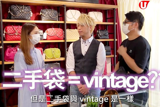 U MAGAZINE – Vintage Chanel手袋邊款最保值?點分真假?full set最值錢?