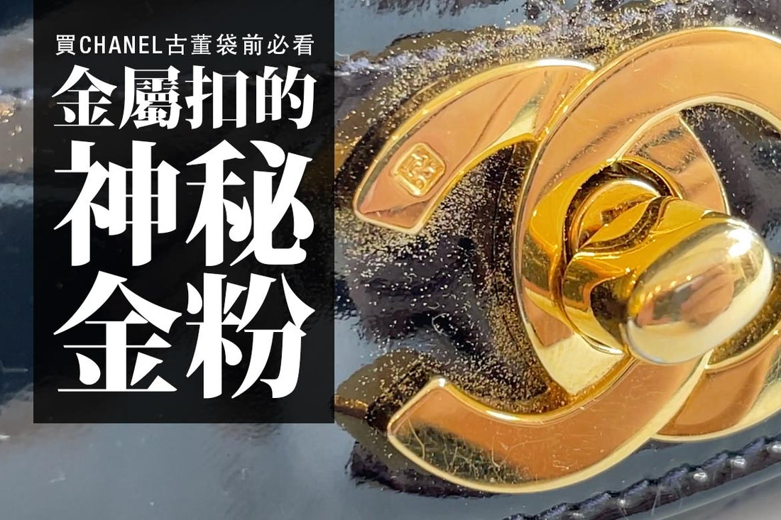 買CHANEL古董袋前必看，金屬扣的神秘金粉！