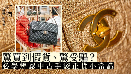 香港01訪問 – 戀戀中古袋｜CHANEL中古袋店老闆親授小知識，如何避免買到假貨？